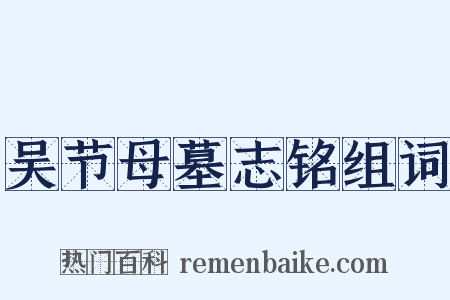 吴节母墓志铭组词是什么意思的图片